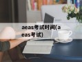 aeas考试时间(aeas考试)