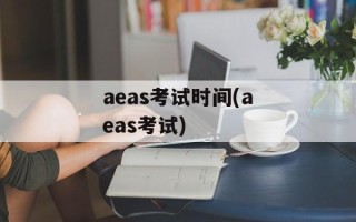 aeas考试时间(aeas考试)