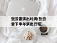 张云雷演出时间(张云雷下半年演出行程)