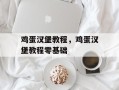 鸡蛋汉堡教程，鸡蛋汉堡教程零基础