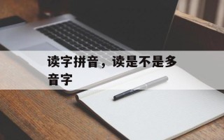 读字拼音，读是不是多音字