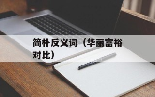 简朴反义词（华丽富裕对比）