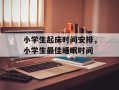 小学生起床时间安排，小学生最佳睡眠时间