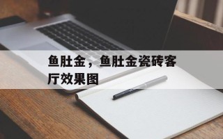 鱼肚金，鱼肚金瓷砖客厅效果图