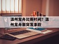温州龙舟比赛时间？温州龙舟赛突发事故
