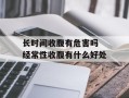 长时间收腹有危害吗 经常性收腹有什么好处