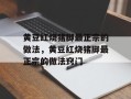 黄豆红烧猪脚最正宗的做法，黄豆红烧猪脚最正宗的做法窍门