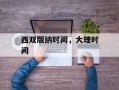 西双版纳时间，大理时间