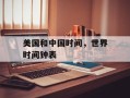 美国和中国时间，世界时间钟表