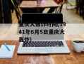 重庆大轰炸时间(1941年6月5日重庆大轰炸)