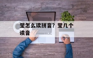 莹怎么读拼音？莹几个读音
