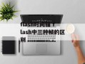 flash时间轴 flash中三种帧的区别