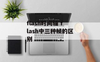 flash时间轴 flash中三种帧的区别