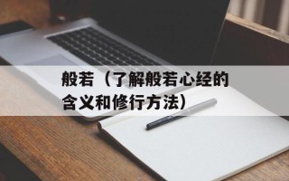 般若（了解般若心经的含义和修行方法）