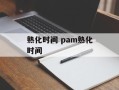 熟化时间 pam熟化时间