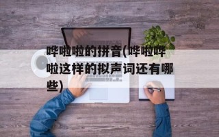 哗啦啦的拼音(哗啦哗啦这样的拟声词还有哪些)