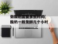 做酸奶需要多长时间(酸奶一般发酵几个小时)