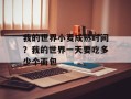 我的世界小麦成熟时间？我的世界一天要吃多少个面包