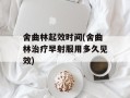 舍曲林起效时间(舍曲林治疗早射服用多久见效)