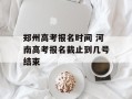 郑州高考报名时间 河南高考报名截止到几号结束