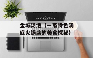 金城汤池（一家特色汤底火锅店的美食探秘）