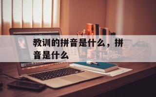 教训的拼音是什么，拼音是什么