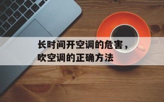 长时间开空调的危害，吹空调的正确方法