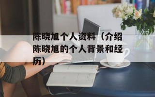 陈晓旭个人资料（介绍陈晓旭的个人背景和经历）