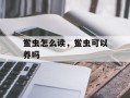 鲎虫怎么读，鲎虫可以养吗