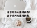 北京周边大集时间表？昌平沙河大集时间表