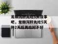 龙胆泻肝丸吃5天没事吧，龙胆泻肝丸吃5天停2天后再吃好不好