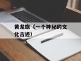 黄龙旗（一个神秘的文化古迹）