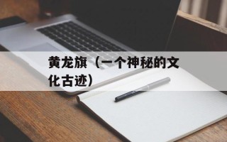 黄龙旗（一个神秘的文化古迹）