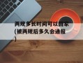 两规多长时间可以回家(被两规后多久会通报)