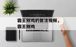 霸王别鸡的做法视频，霸王别鸡