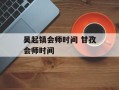 吴起镇会师时间 甘孜会师时间