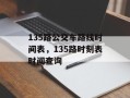135路公交车路线时间表，135路时刻表时间查询