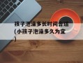 孩子泡澡多长时间合适(小孩子泡澡多久为宜)