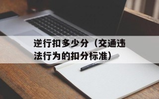 逆行扣多少分（交通违法行为的扣分标准）