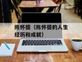 陈怀德（陈怀德的人生经历和成就）