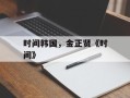 时间韩国，金正贤《时间》