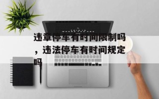 违章停车有时间限制吗，违法停车有时间规定吗