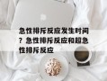 急性排斥反应发生时间？急性排斥反应和超急性排斥反应