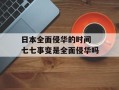 日本全面侵华的时间 七七事变是全面侵华吗