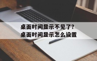 桌面时间显示不见了？桌面时间显示怎么设置