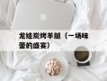 龙娃炭烤羊腿（一场味蕾的盛宴）