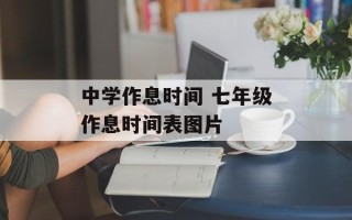 中学作息时间 七年级作息时间表图片
