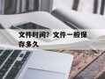 文件时间？文件一般保存多久