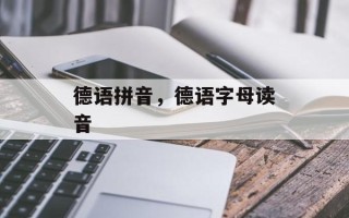 德语拼音，德语字母读音