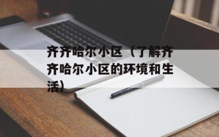 齐齐哈尔小区（了解齐齐哈尔小区的环境和生活）